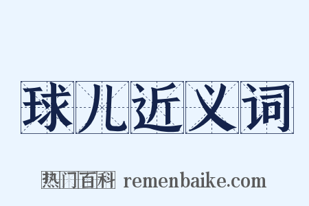 球儿近义词是什么意思的图片